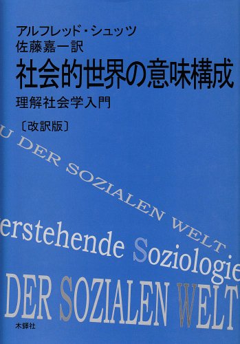 社会的世界の意味構成: 理解社会学入門』｜感想・レビュー